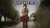 Душка